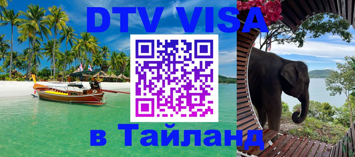 Как сделать DTV визу в Тайланд 