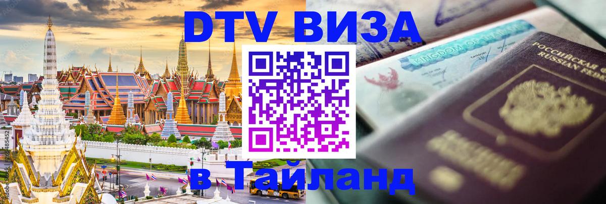 ДТВ виза в Таиланд Энгельс 